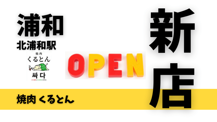 【開店情報】浦和に韓国スタイルの「焼肉くるとん」が3月18日オープン予定！