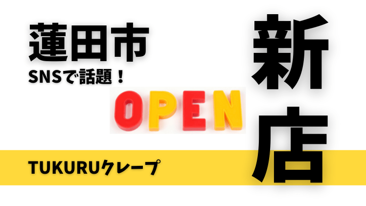 【開店情報】TUKURUクレープ3号店が埼玉県蓮田市に4月下旬オープン！