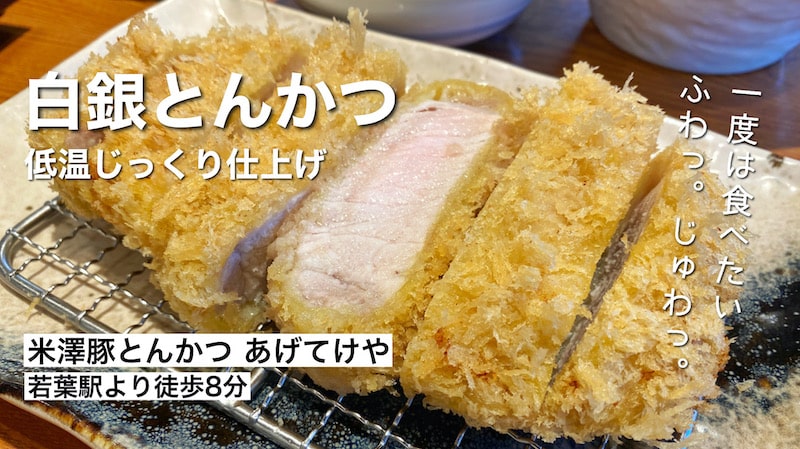 【注目】米澤豚とんかつ あげてけや 鶴ヶ島若葉店 低温調理の白銀とんかつが絶品！