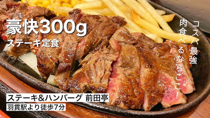 【肉好き必見】前田亭 伊奈町 ステーキ300g定食1300円と肉汁ハンバーグ！