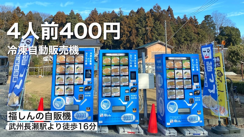 【24時間買える】毛呂山町「福しん」の自動販売機 手もみラーメン4人前400円でかなりお得！
