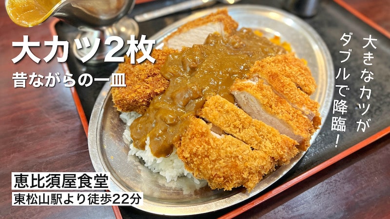 【デカ盛り】恵比須屋食堂 東松山市 恵比須カツカレーライス特大盛りを食べてきた！