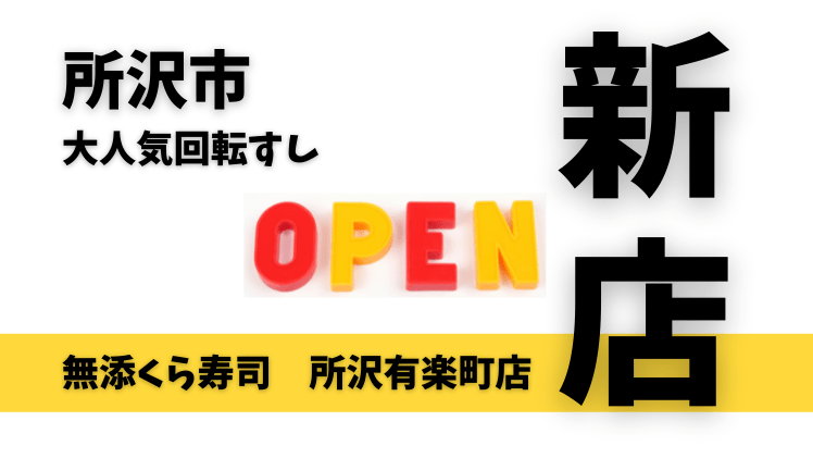 【開店情報】無添くら寿司 所沢有楽町店が5月下旬オープン予定！