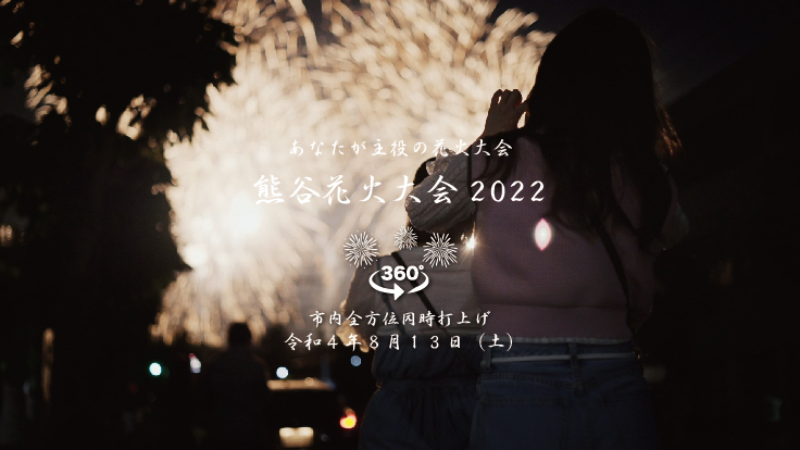 今年も「熊谷花火大会2022」は特別大会として8月13日に開催予定！
