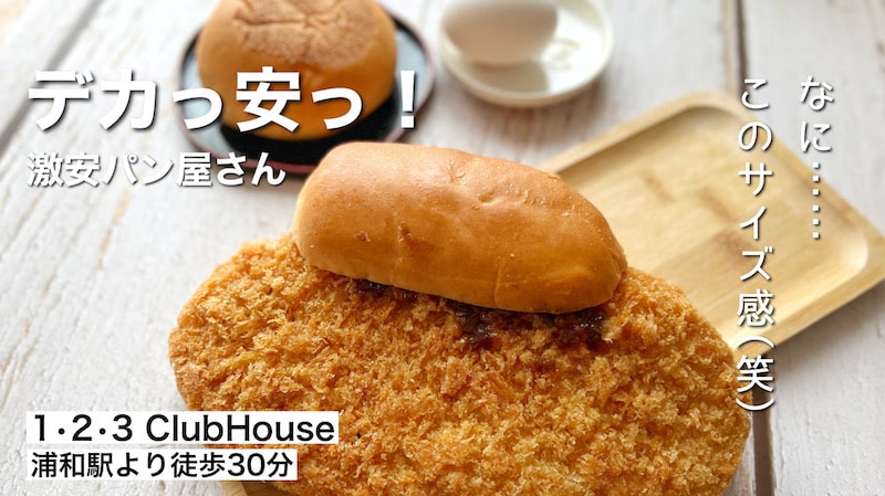 【1・2・3クラブハウス】デカすぎ！浦和にある激安パン屋さんのジャンボメロンパン