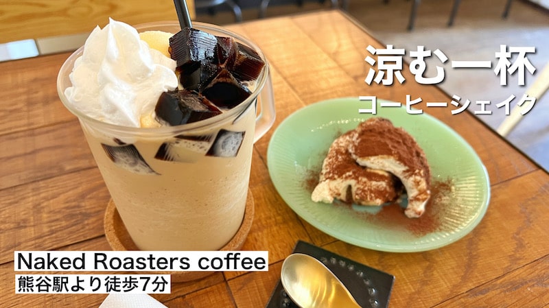 熊谷「ネイキッド ロースターコーヒー」のシェイクとティラミスを知ってる？お洒落カフェで涼めるぞ。