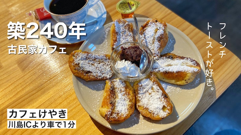 川島町【築240年の古民家】カフェけやきのフレンチトーストが最高でした。