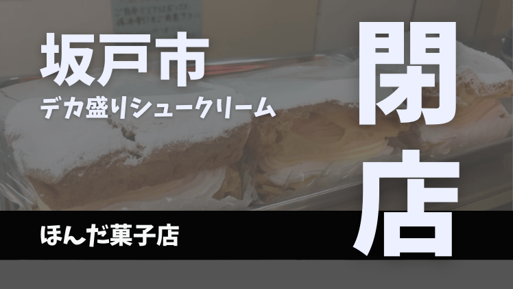 坂戸市【悲報】デカ盛りシュークリーム有名な「ほんだ菓子店」が閉店。
