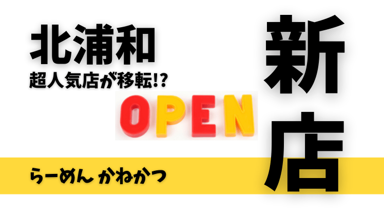 【開店情報】川口の有名店「らーめん かねかつ」が北浦和に移転オープン予定