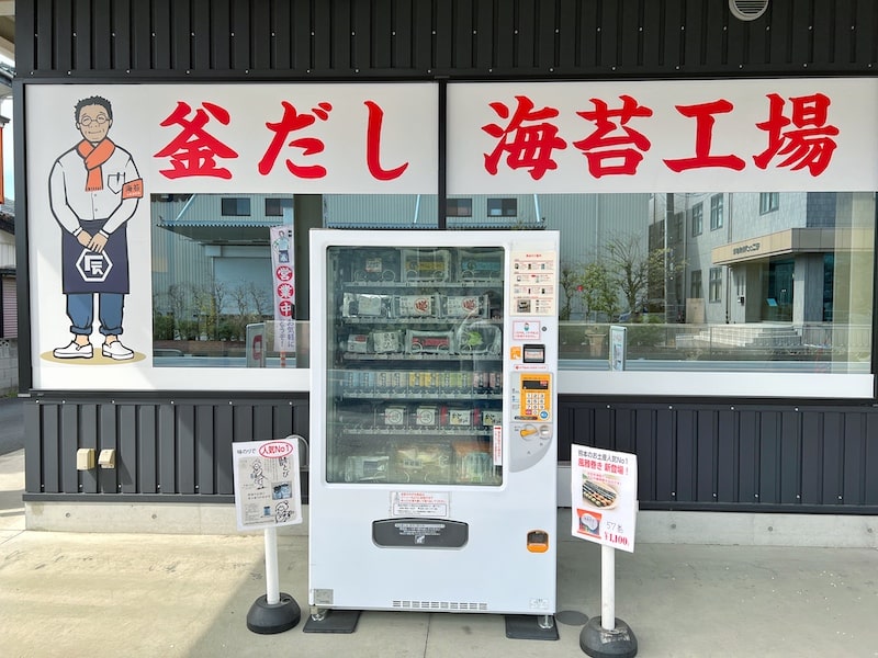 吉川市「増辰海苔店 工場直売所」24時間買える自動販売機も発見しました