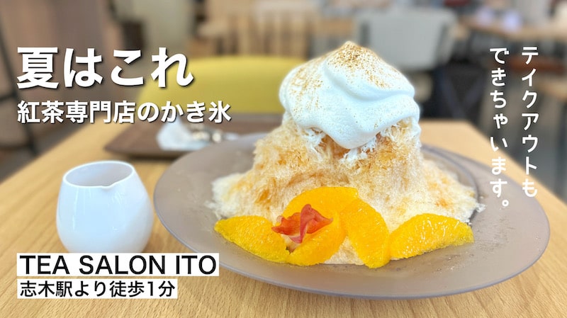 志木市「TEA SALON ITO」紅茶専門店のふわふわかき氷がスイーツ感覚で最高でした。
