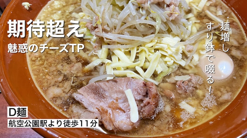 【二郎系】所沢にオープンしたD麺ですり鉢ラーメン！メニューやルールも紹介します。