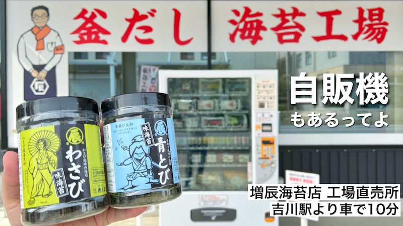 吉川市「増辰海苔店 工場直売所」24時間買える自動販売機も発見しました