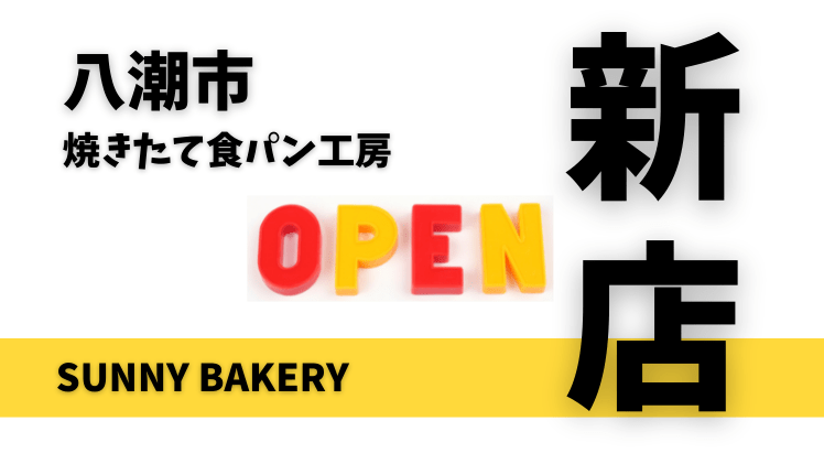 【開店情報】焼きたて食パン工房 SUNNY BAKERYが8月上旬オープン予定