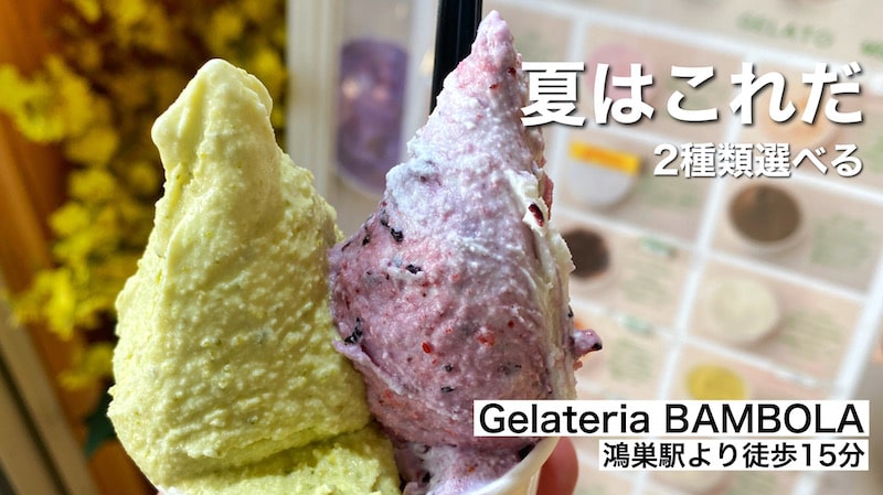 鴻巣市「ジェラテリアバンボラ」味は20種類以上！濃厚ジェラートが美味しいです。