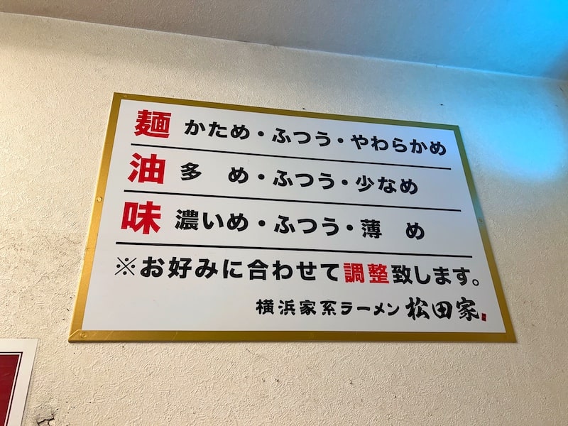 志木駅「松田家」深夜営業している家系ラーメンにチャーシュー追加の背徳感がヤバかった。