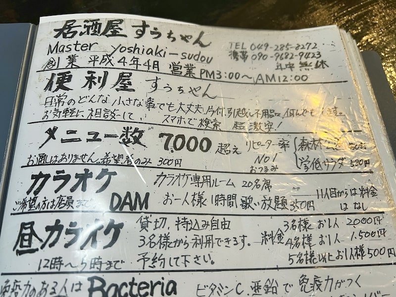 鶴ヶ島市「すぅちゃん」7000種類!?日本一メニューが多い伝説のデカ盛り居酒屋