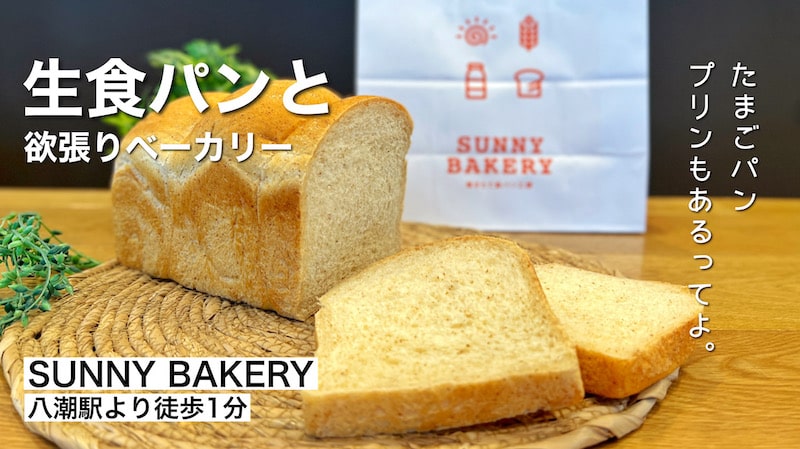 八潮市「サニーベーカリー」生食パンだけじゃない！プリンも美味しい欲張なパン屋さんが誕生しました。