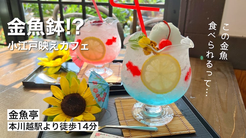 川越観光×カフェ「金魚亭」の可愛い金魚鉢ドリンクとピンク色のたい焼はデートにおすすめです。