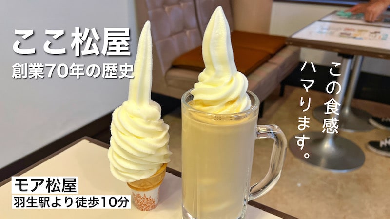 【創業70年】羽生市にある老舗「モア松屋」牛乳屋さんから生まれたソフトクリームが絶品です。