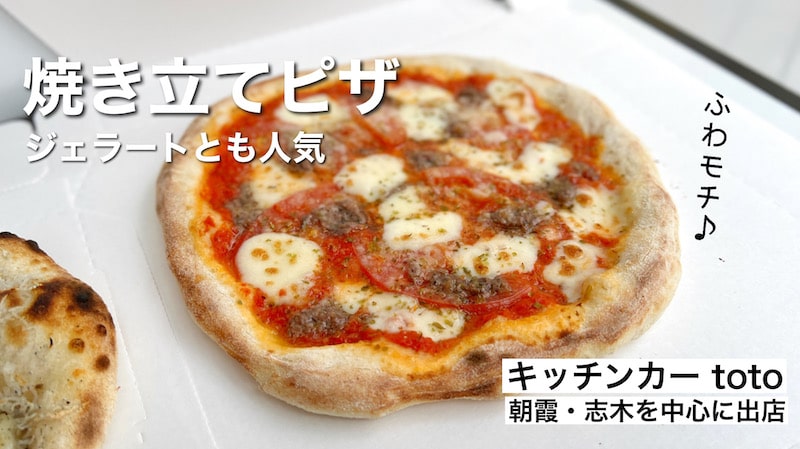 志木・朝霞「キッチンカー toto」焼き立てピザとジェラート！メニューや出店場所を紹介します。