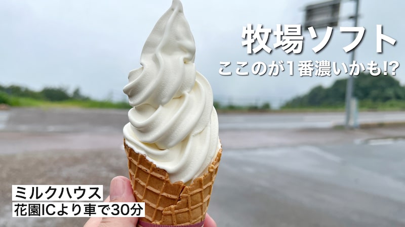 秩父「ミルクハウス」高原牧場の絶品ソフトクリームが今までで1番濃厚でした。