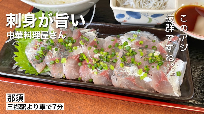 三郷市「那須」豪華ランチ！小鉢も充実の鯵三昧定食が刺身もフライも付いて最高です。