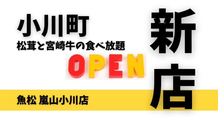 【開店情報】松茸と宮崎牛の食べ放題！魚松 嵐山小川店が10月21日オープン予定