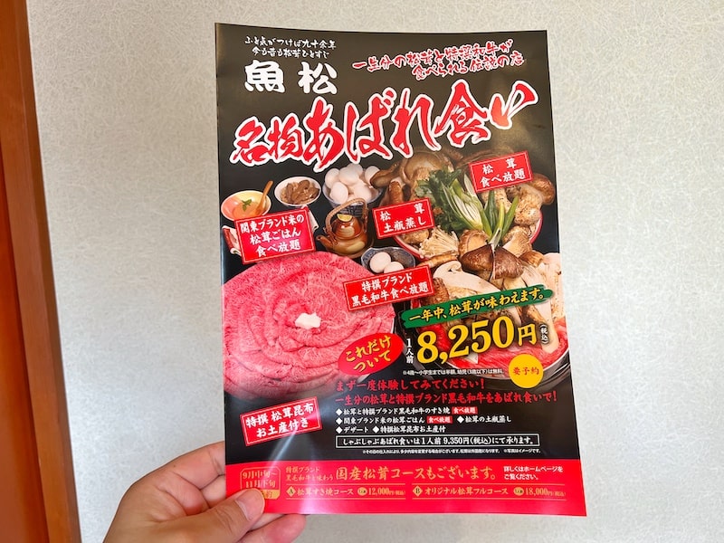 小川町「魚松」であばれ食い！一生分の松茸と黒毛和牛すき焼き食べ放題に行ってきた