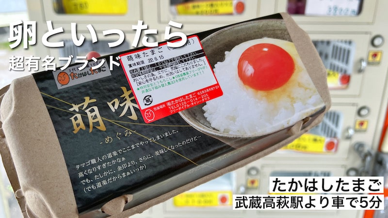 埼玉のキングオブエッグ！日高市「たかはしたまご」高級卵の自販機に行ってきた。
