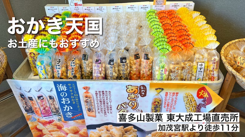 【さいたま市北区】喜多山製菓の工場直売店でこわれせんをお得にゲット！色々な味のおかきも販売中