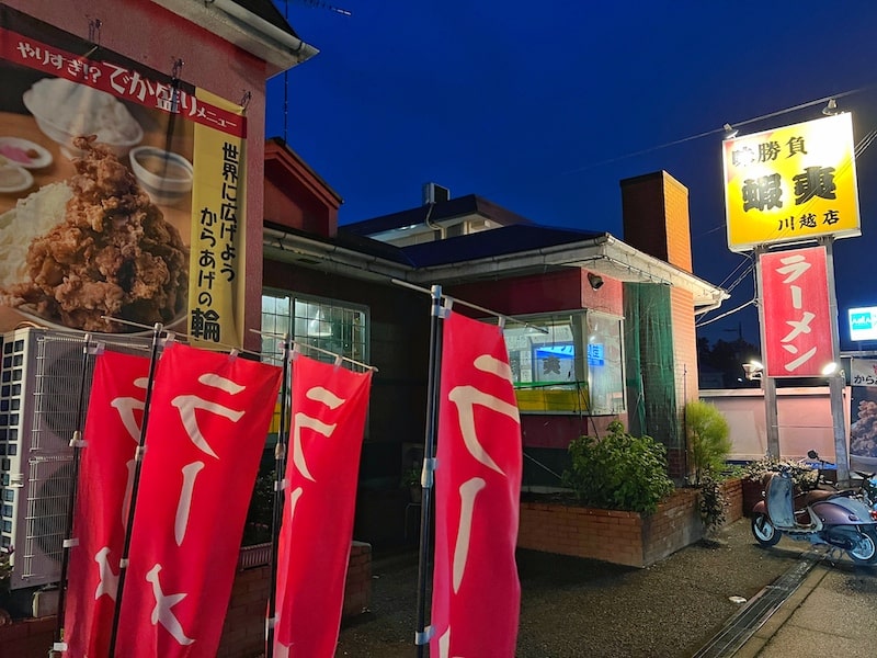 川越市「二代目蝦夷」フードファイターが通う大食いの聖地！新メニューガツ炒め定食を爆食いしてきた。