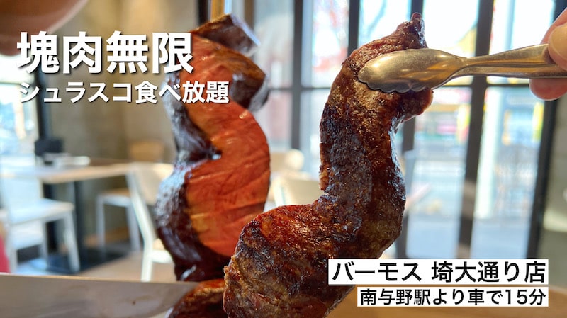 【限定】シュラスコ食べ放題バーモスのお得キャンペーン！20種のお肉にサラダビュッフェ付