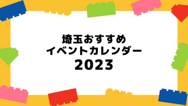 2023｜埼玉のおすすめイベント年間カレンダー【お出かけ情報】
