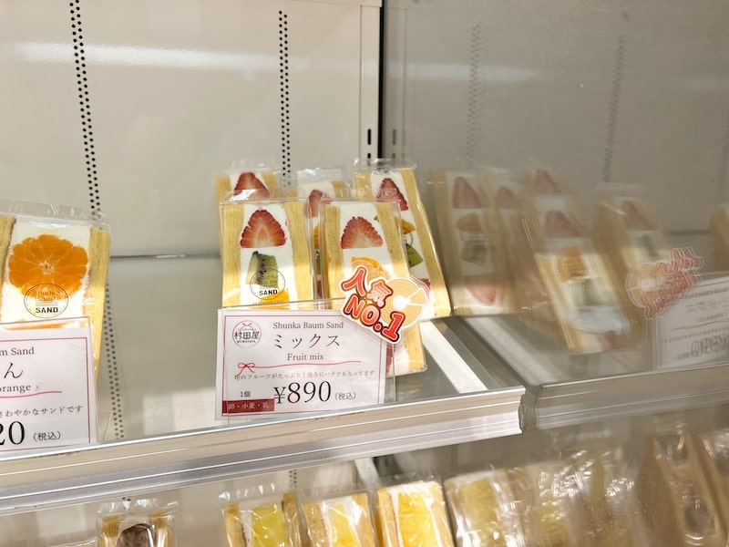 川口市「村田屋」世界初！バームクーヘンのフルーツサンドはお土産におすすめです。