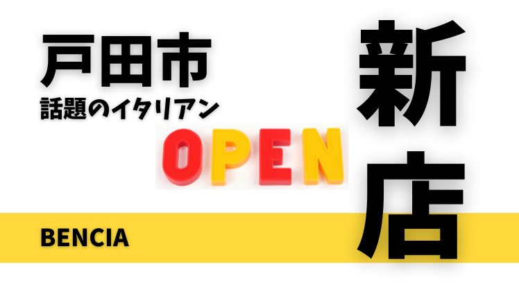 【開店情報】BENCIAが戸田公園に4月オープン予定！チーズ好きにおすすめです