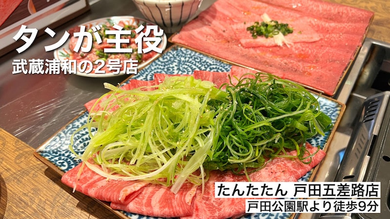 【新店】戸田市「タン・シャリ・焼肉 たんたたん」極上牛タンとおひつご飯が食べ放題！