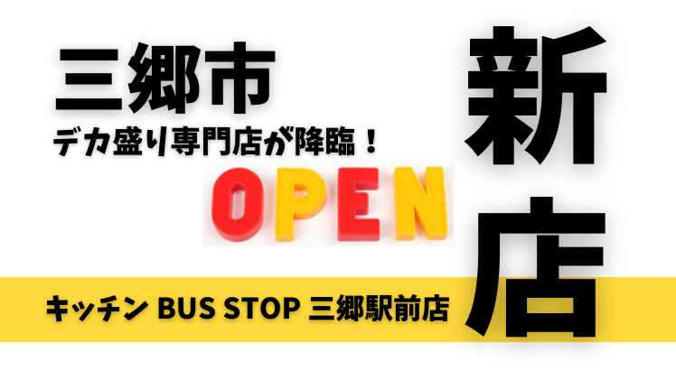 【開店】キッチン BUS STOP 三郷駅前店が4月オープン！デカ盛り唐揚げ丼専門店が始動