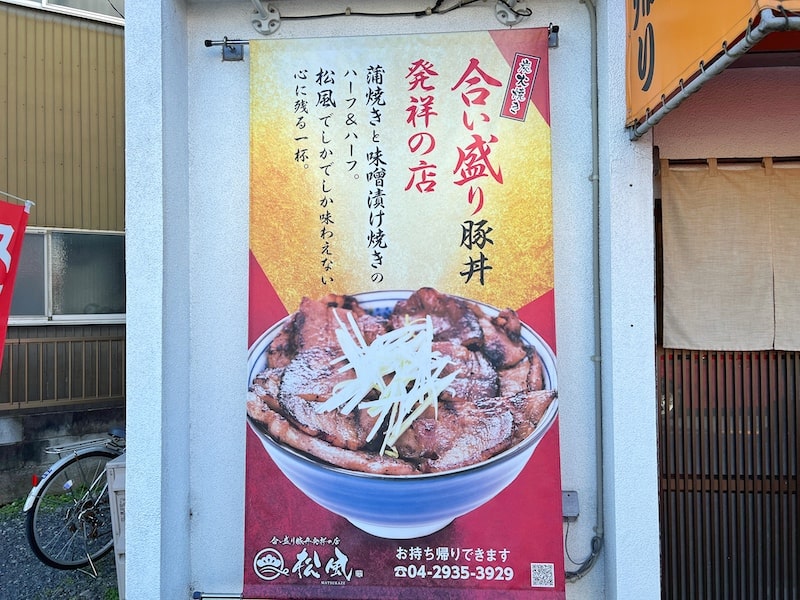 合い盛り豚丼発祥！狭山市「炭火焼き豚丼 松風」ご飯と肉が2倍になる特盛で食べてきた