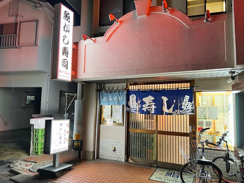 志木の町寿司「魚がし寿司」ネタが大きい！ホタテや甘エビが旨い特上寿司を食べてきた