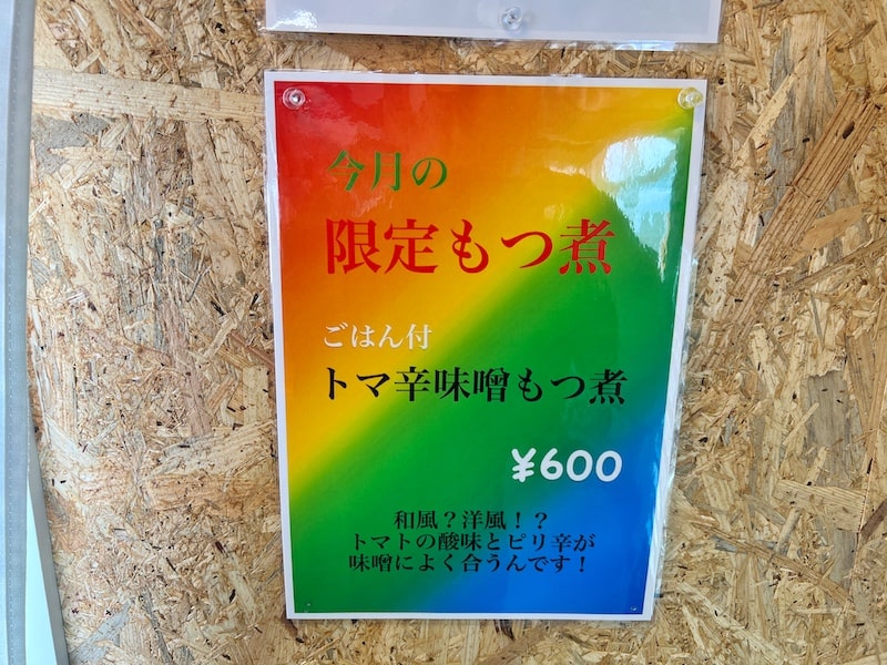 川越の新店「もつ煮家 えん」種類が日本一!?500円ワンコインランチは神コスパ