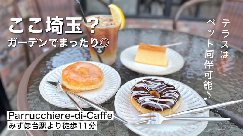 富士見市「パルッキエーレ カフェ」庭があるお洒落カフェのふんわりドーナツと固めプリンを食べてきた。