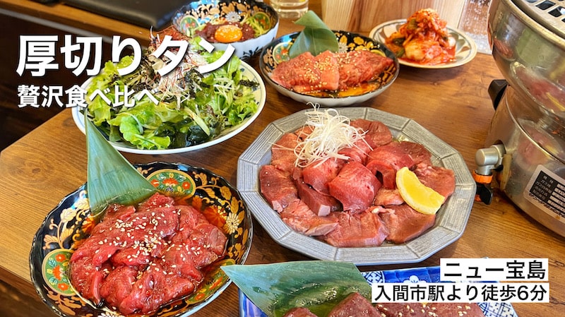入間「ニュー宝島」厚切りタンと卓上レモンサワー！羽釜ご飯と食べる焼肉が最高です。