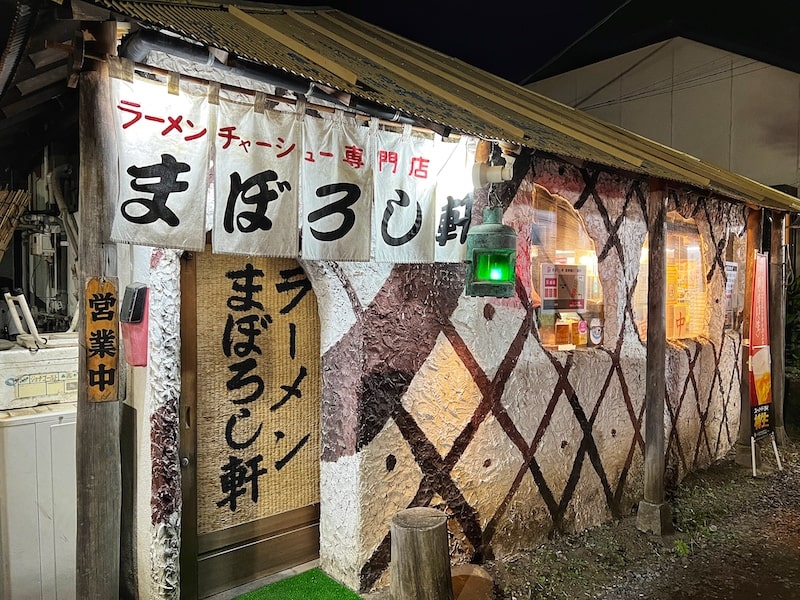 所沢市「まぼろし軒」ビートたけしが命名！創業35年の埼玉老舗ラーメン店を堪能してきた。