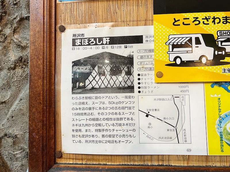 所沢市「まぼろし軒」ビートたけしが命名！創業35年の埼玉老舗ラーメン店を堪能してきた。