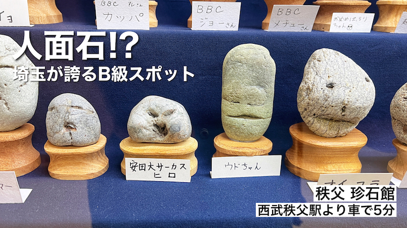 埼玉B級スポット「秩父珍石館」TVでも紹介！石しか展示されていない知る人ぞ知る観光スポット