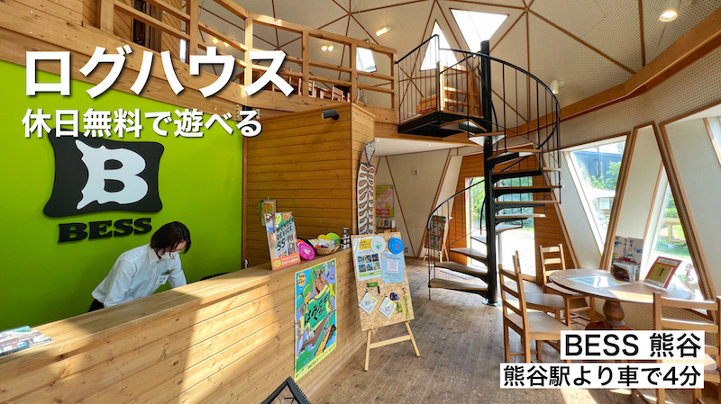 無料で遊べるお出かけスポット「BESS熊谷」休日に楽しめる住宅展示場を紹介します。