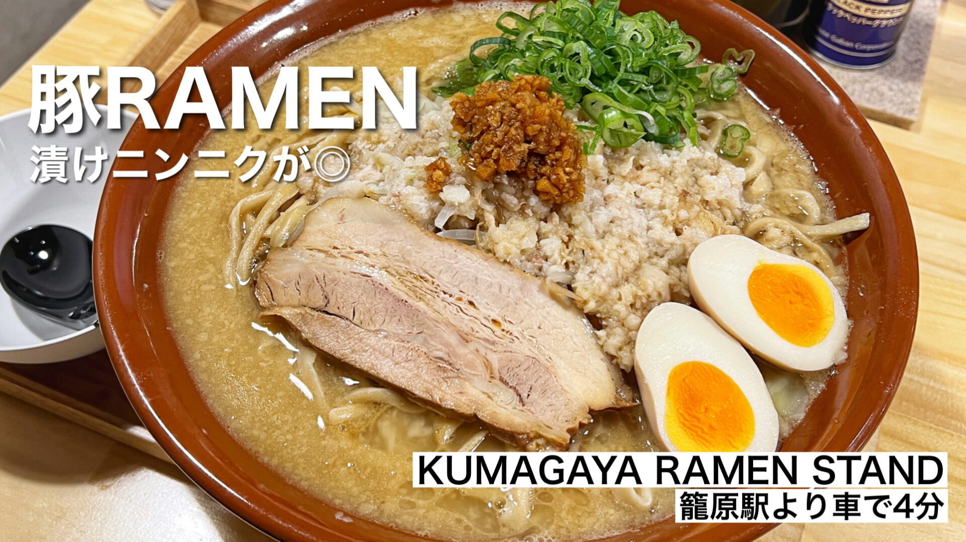 熊谷市「KUMAGAYA RAMEN STAND」二郎系の豚ラーメンをすり鉢実食！特盛に大盛り追加可能