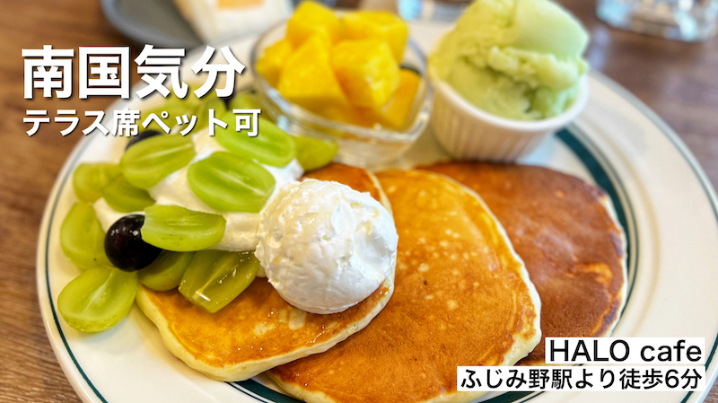 ふじみ野「HALO cafe」公園前に南国カフェ!?贅沢パンケーキと田中青果のフルーツサンドを実食