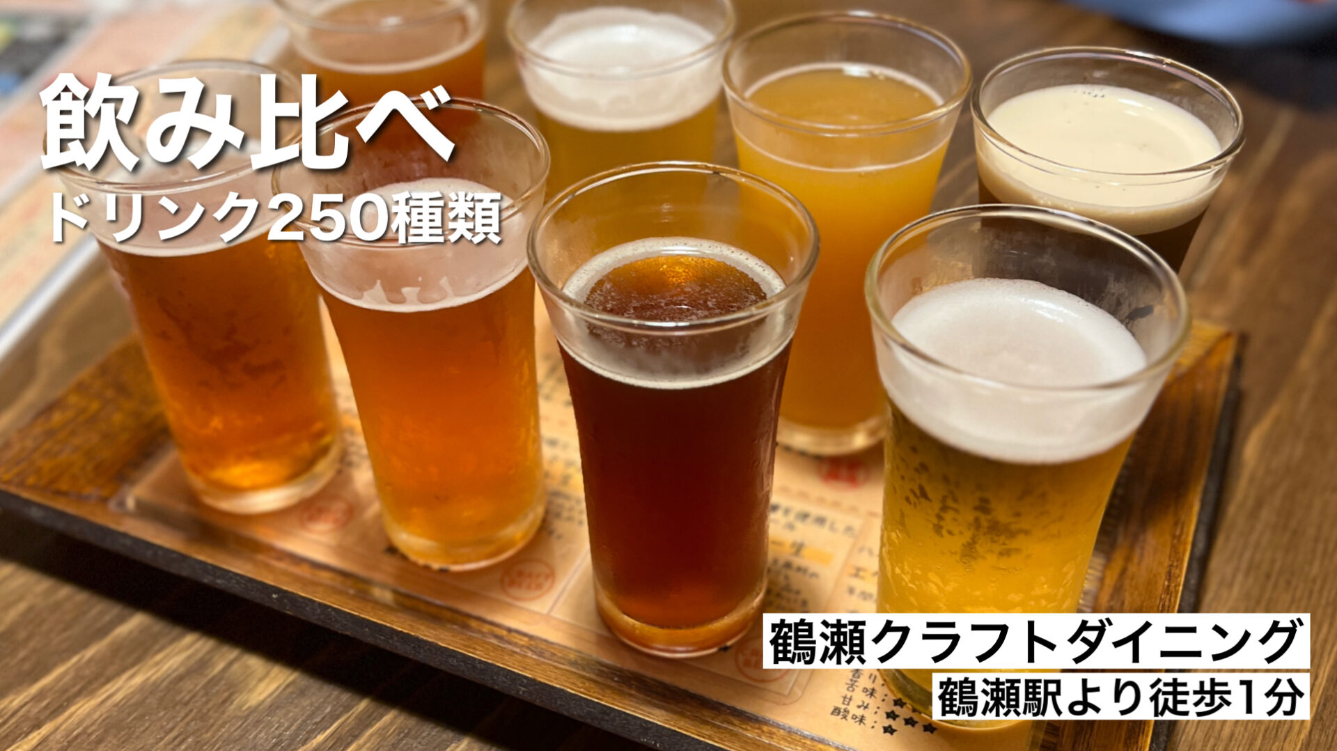 富士見市「鶴瀬クラフトダイニング」8種類の飲み比べが楽しい！創作串が美味いお店